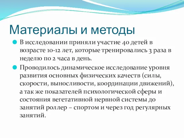 Материалы и методы В исследовании приняли участие 40 детей в