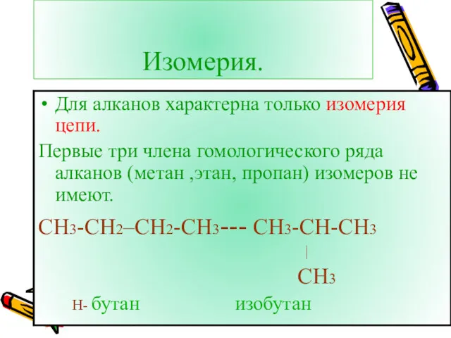 Изомерия. Для алканов характерна только изомерия цепи. Первые три члена гомологического ряда алканов