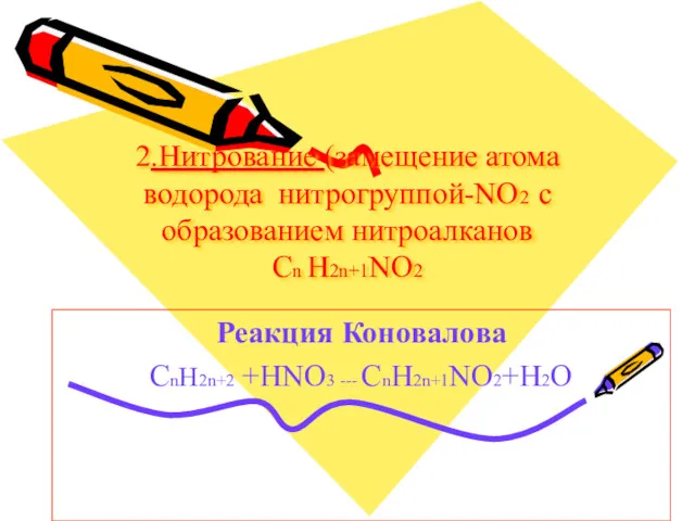 2.Нитрование (замещение атома водорода нитрогруппой-NO2 c образованием нитроалканов Cn H2n+1NO2 Реакция Коновалова CnH2n+2 +HNO3 --- CnH2n+1NO2+H2O