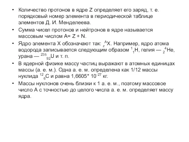 Количество протонов в ядре Z определяет его заряд, т. е.