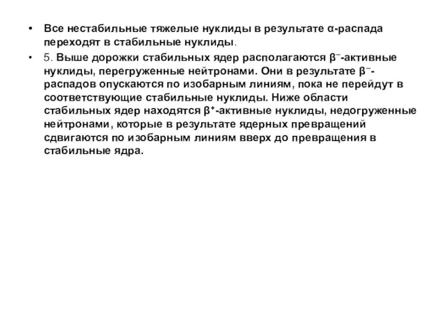 Все нестабильные тяжелые нуклиды в результате α-распада переходят в стабильные