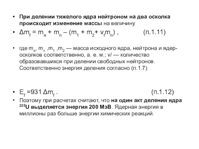 При делении тяжелого ядра нейтроном на два осколка происходит изменение