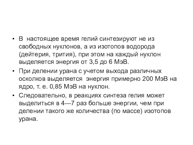 В настоящее время гелий синтезируют не из свободных нуклонов, а