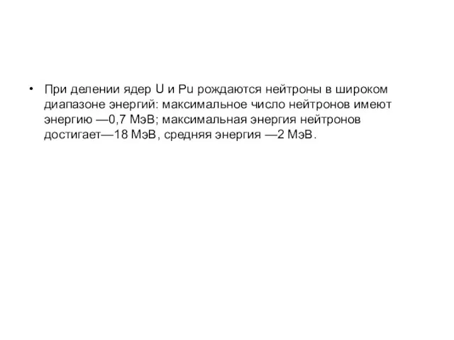 При делении ядер U и Рu рождаются нейтроны в широком