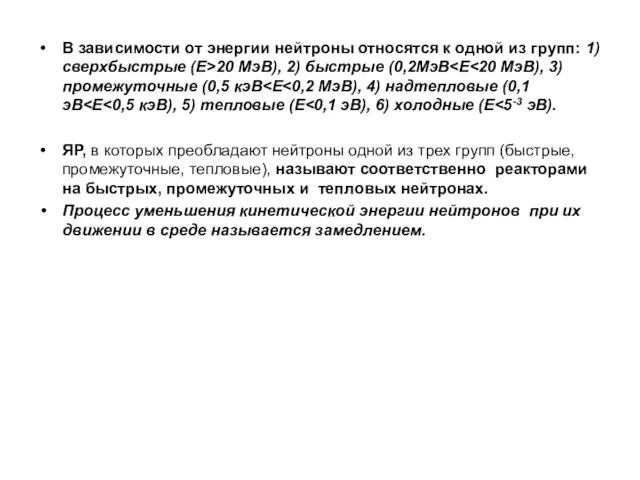 В зависимости от энергии нейтроны относятся к одной из групп: