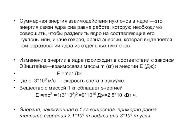 Суммарная энергия взаимодействия нуклонов в ядре —это энергия связи ядра