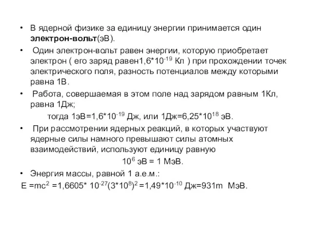 В ядерной физике за единицу энергии принимается один электрон-вольт(эВ). Один