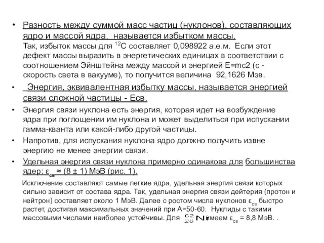 Разность между суммой масс частиц (нуклонов), составляющих ядро и массой