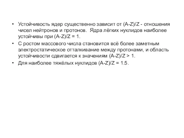 Устойчивость ядер существенно зависит от (A-Z)/Z - отношения чисел нейтронов