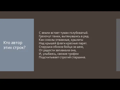 Кто автор этих строк? С земли встает туман голубоватый. Грохочут