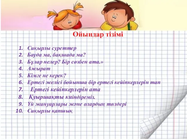 Ойындар тізімі Сиқырлы суреттер Бауда ма, бақшада ма? Бұлар нелер? Бір сөзбен ата.»