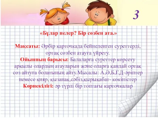 «Бұлар нелер? Бір сөзбен ата.» Мақсаты: Әрбір карточкада бейнеленген суреттерді,