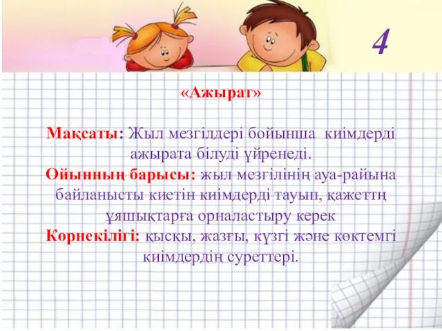 «Ажырат» Мақсаты: Жыл мезгілдері бойынша киімдерді ажырата білуді үйренеді. Ойынның