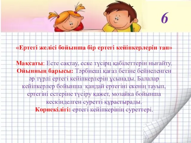 «Ертегі желісі бойынша бір ертегі кейіпкерлерін тап» Мақсаты: Есте сақтау, еске түсірц қабілеттерін