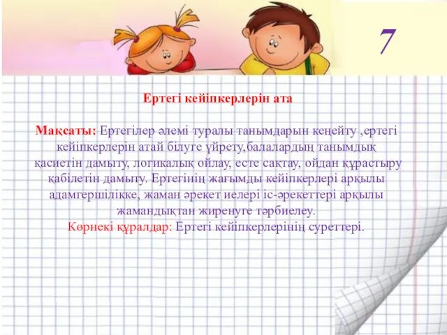 Ертегі кейіпкерлерін ата Мақсаты: Ертегілер әлемі туралы танымдарын кеңейту ,ертегі кейіпкерлерін атай білуге