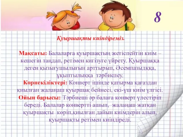 Қуыршақты киіндіреміз. Мақсаты: Балаларға қуыршақтың жетіспейтін киім – кешегін таңдап,