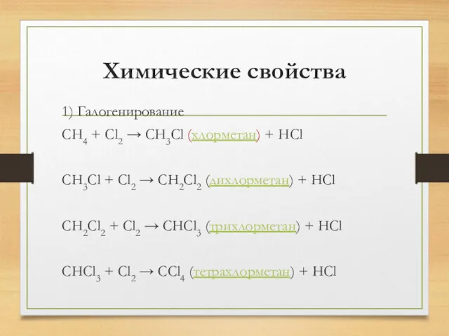 Химические свойства 1) Галогенирование CH4 + Cl2 → CH3Cl (хлорметан) + HCl CH3Cl