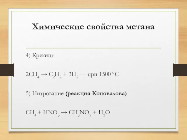 Химические свойства метана 4) Крекинг 2CH4 → C2H2 + 3H2 — при 1500