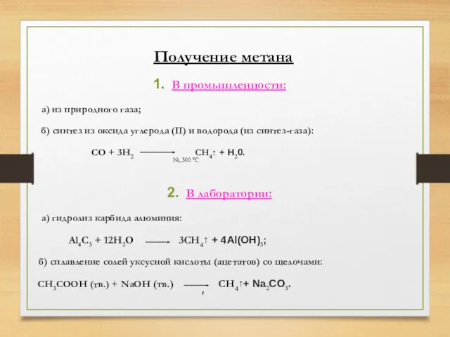 Получение метана В промышленности: а) из природного газа; б) синтез из оксида углерода