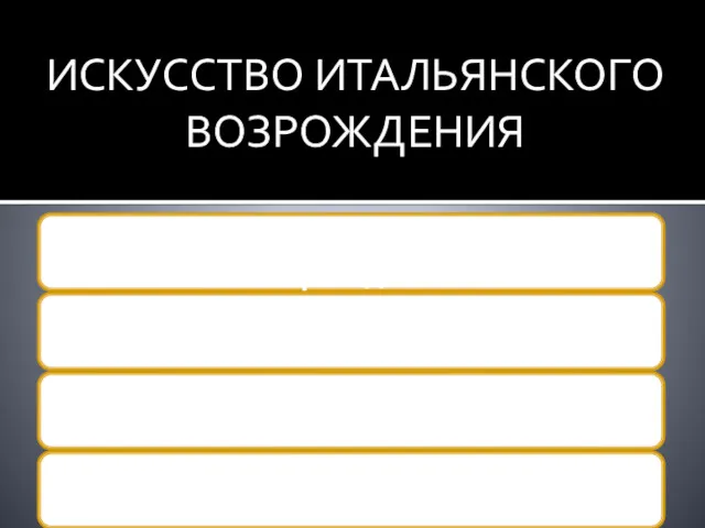 ИСКУССТВО ИТАЛЬЯНСКОГО ВОЗРОЖДЕНИЯ