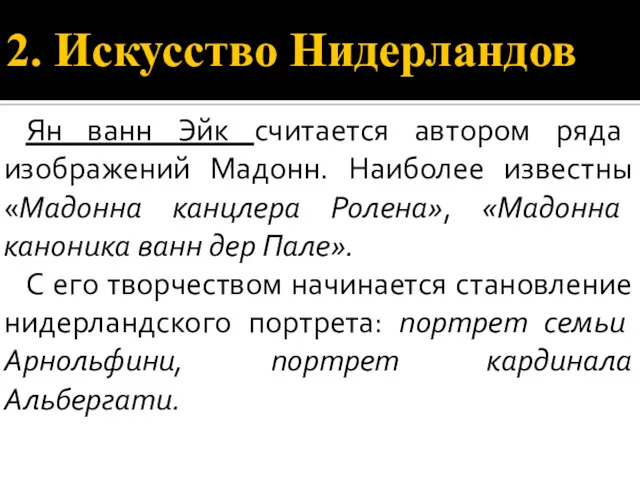 2. Искусство Нидерландов Ян ванн Эйк считается автором ряда изображений Мадонн. Наиболее известны