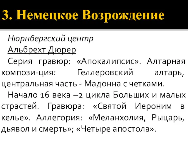 3. Немецкое Возрождение Нюрнбергский центр Альбрехт Дюрер Серия гравюр: «Апокалипсис».