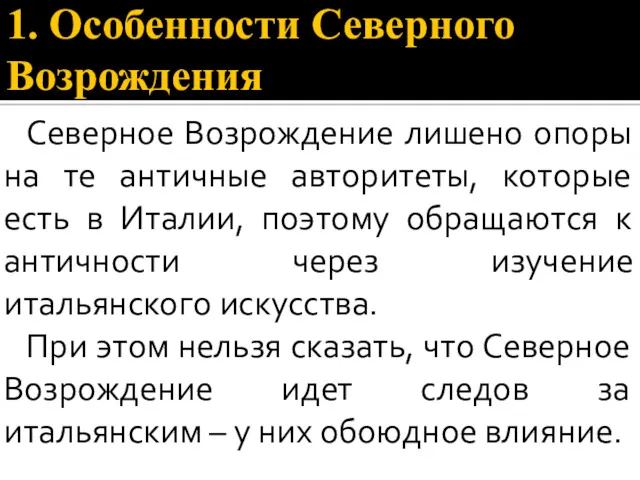 1. Особенности Северного Возрождения Северное Возрождение лишено опоры на те античные авторитеты, которые