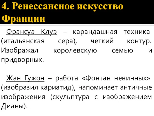 4. Ренессансное искусство Франции Франсуа Клуэ – карандашная техника (итальянская