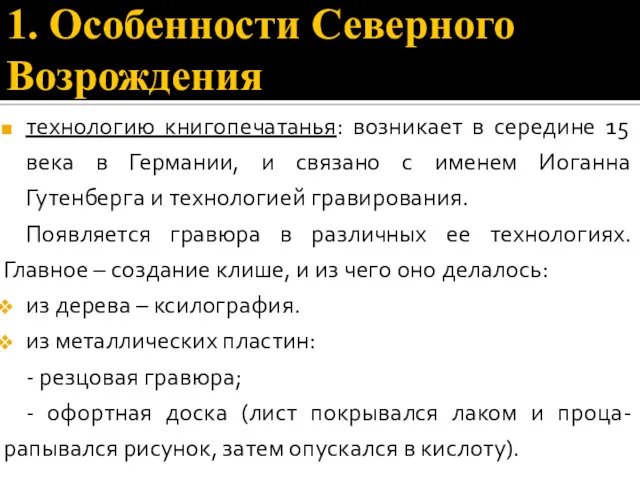 1. Особенности Северного Возрождения технологию книгопечатанья: возникает в середине 15