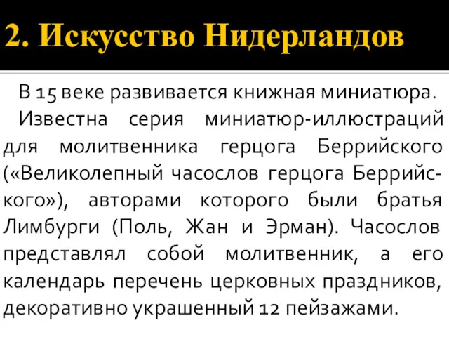 2. Искусство Нидерландов В 15 веке развивается книжная миниатюра. Известна