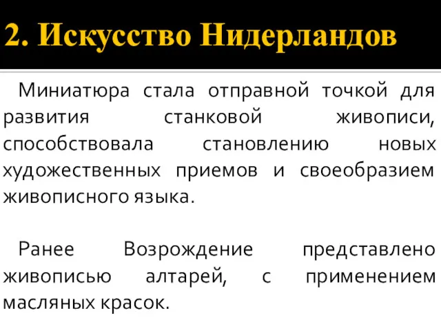 2. Искусство Нидерландов Миниатюра стала отправной точкой для развития станковой