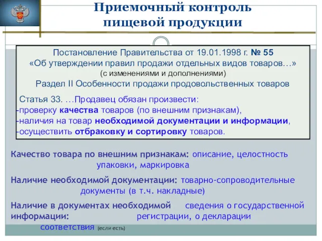 Приемочный контроль пищевой продукции Постановление Правительства от 19.01.1998 г. №