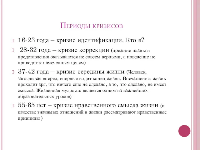 Периоды кризисов 16-23 года – кризис идентификации. Кто я? 28-32