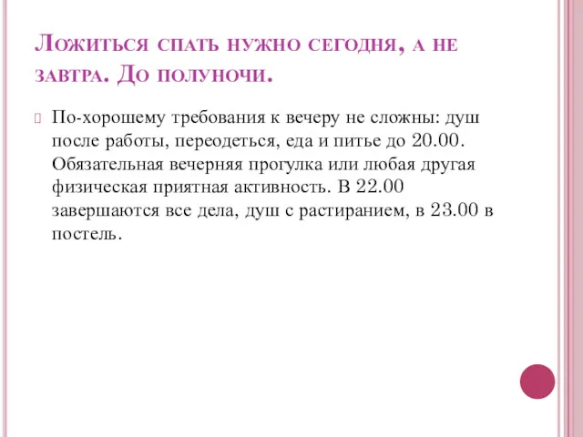 Ложиться спать нужно сегодня, а не завтра. До полуночи. По-хорошему