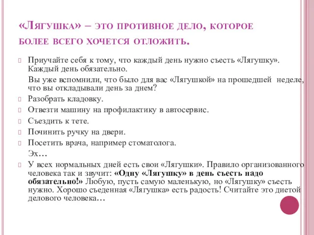 «Лягушка» – это противное дело, которое более всего хочется отложить.