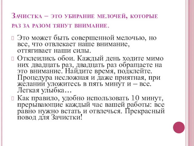 Зачистка – это убирание мелочей, которые раз за разом тянут