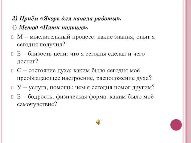 3) Приём «Якорь для начала работы». 4) Метод «Пяти пальцев».