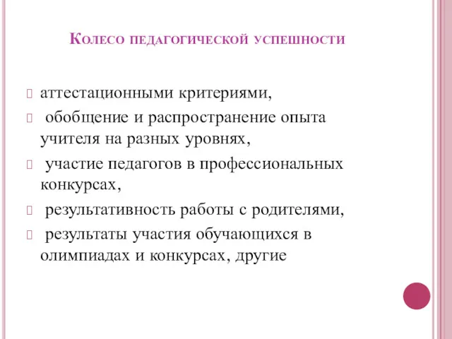 Колесо педагогической успешности аттестационными критериями, обобщение и распространение опыта учителя