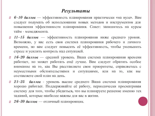 Результаты 6–10 баллов — эффективность планирования практически «на нуле». Вам