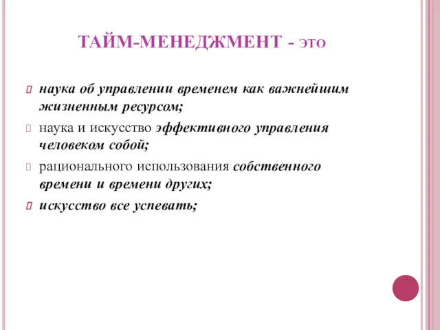 ТАЙМ-МЕНЕДЖМЕНТ - это наука об управлении временем как важнейшим жизненным