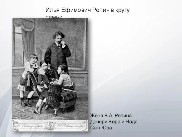 Илья Ефимович Репин в кругу семьи. Жена В.А. Репина Дочери Вера и Надя Сын Юра