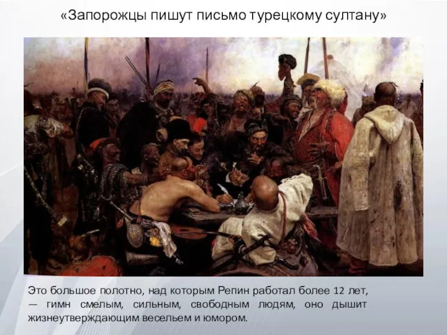 «Запорожцы пишут письмо турецкому султану» Это большое полотно, над которым