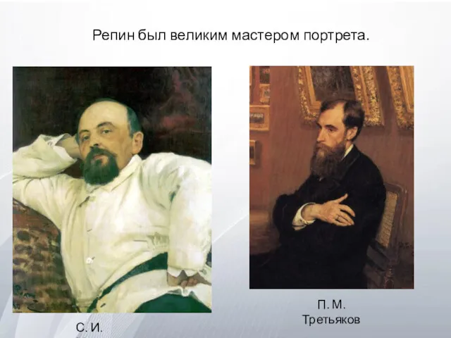 С. И. Мамонтов П. М. Третьяков Репин был великим мастером портрета.