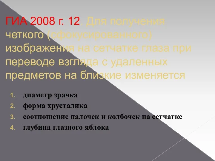 ГИА 2008 г. 12. Для получения четкого (сфокусированного) изображения на сетчатке глаза при