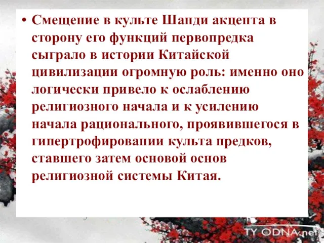 Смещение в культе Шанди акцента в сторону его функций первопредка