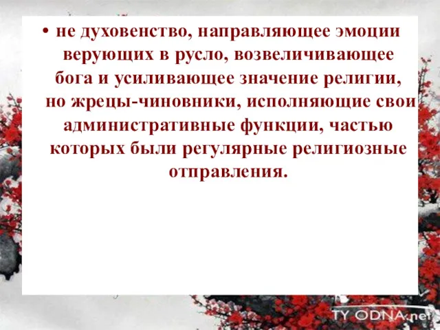 не духовенство, направляющее эмоции верующих в русло, возвеличивающее бога и