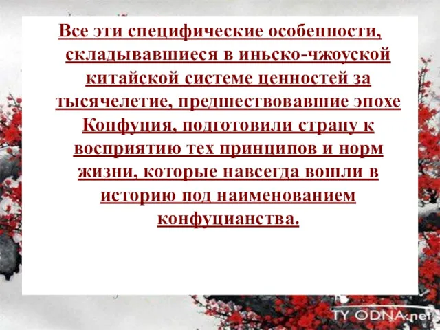 Все эти специфические особенности, складывавшиеся в иньско-чжоуской китайской системе ценностей