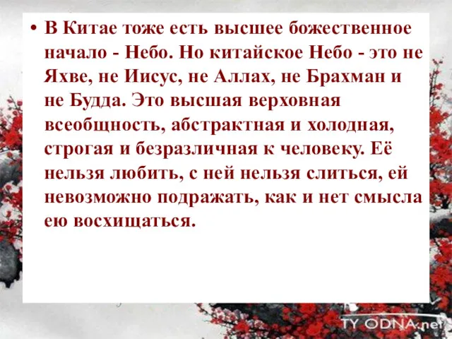 В Китае тоже есть высшее божественное начало - Небо. Но