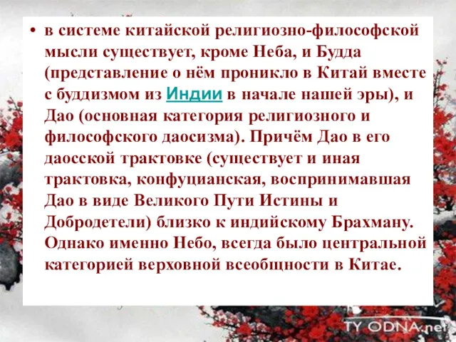 в системе китайской религиозно-философской мысли существует, кроме Неба, и Будда