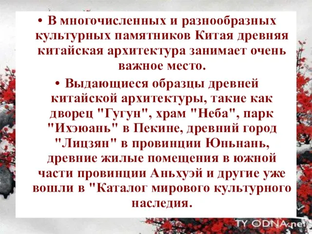 В многочисленных и разнообразных культурных памятников Китая древняя китайская архитектура